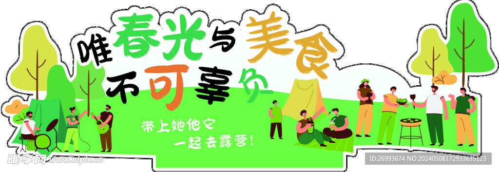 春游立牌