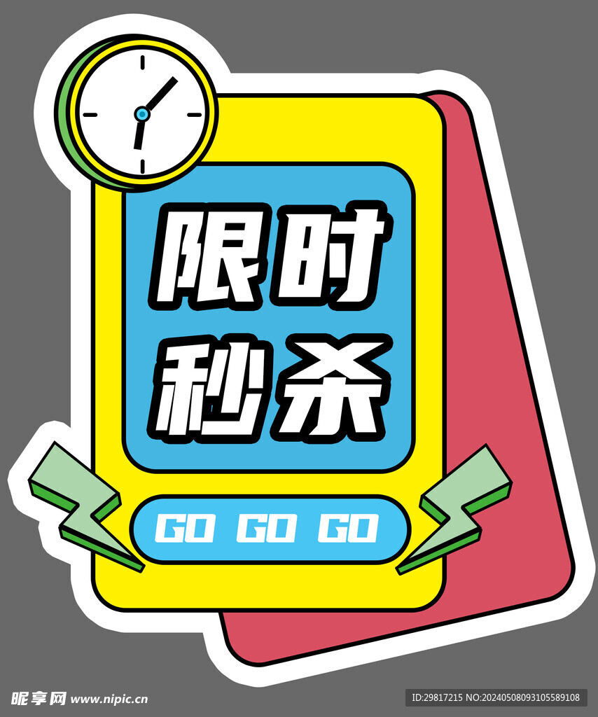 限時秒殺