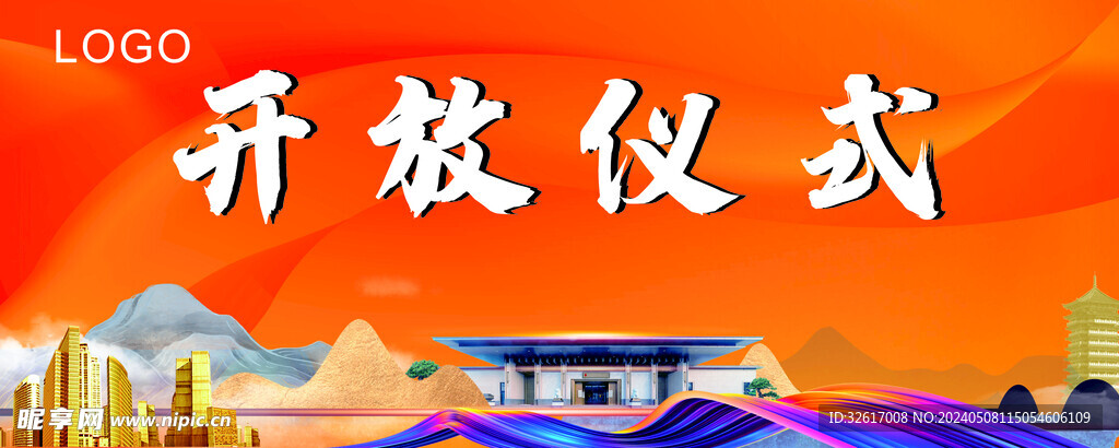 開放儀式