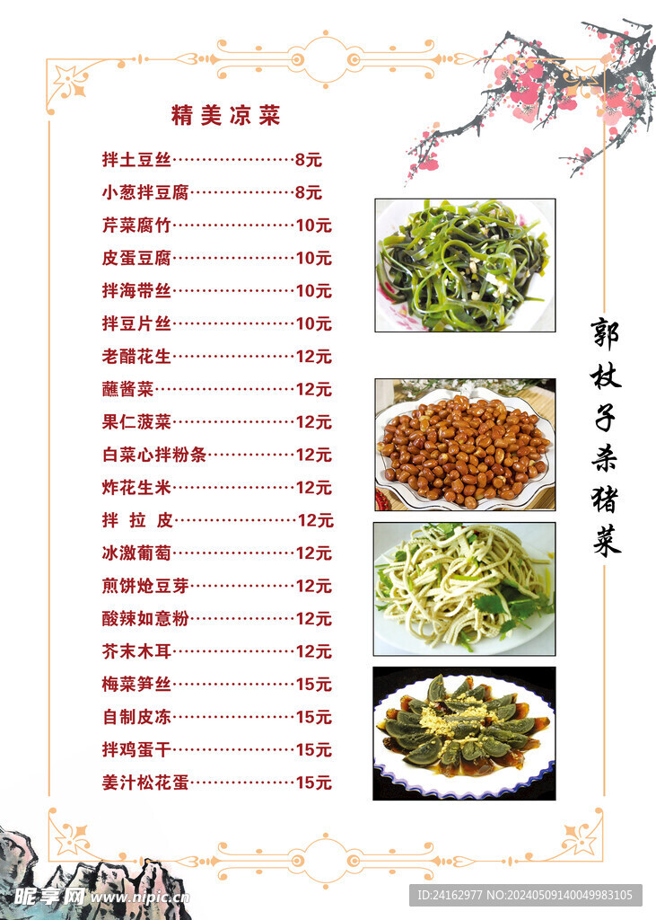 涼菜菜單