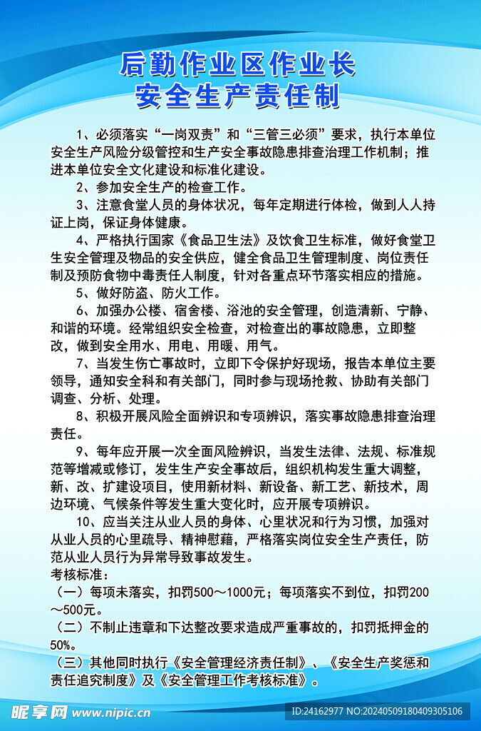 后勤作業區作業長安全生產責任制