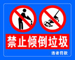 禁止傾倒垃圾
