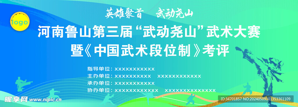 武術(shù)比賽主背景