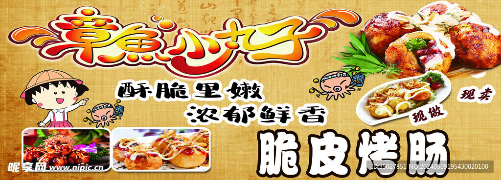 烤腸 小丸子