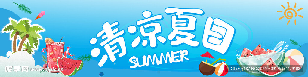 清涼夏日
