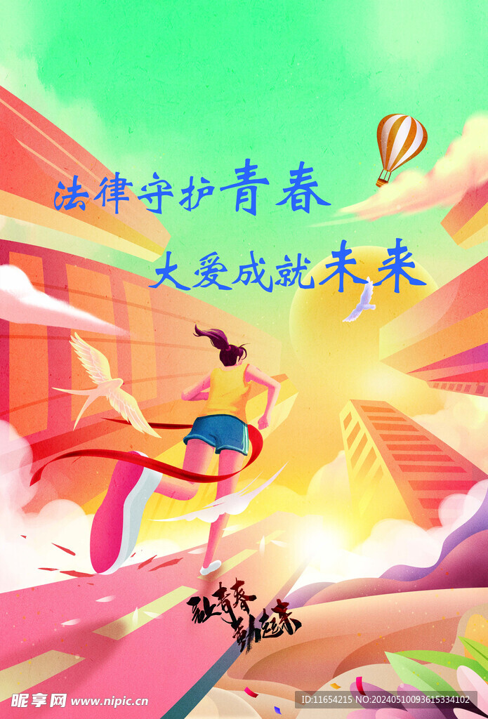 青春未來