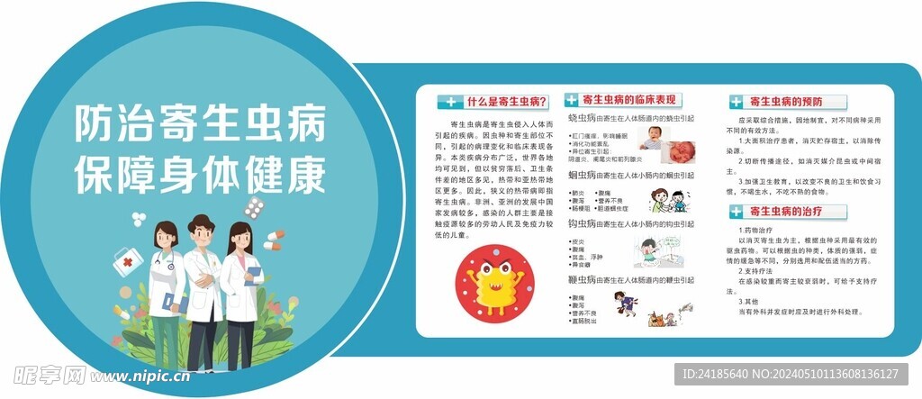 防治寄生蟲病