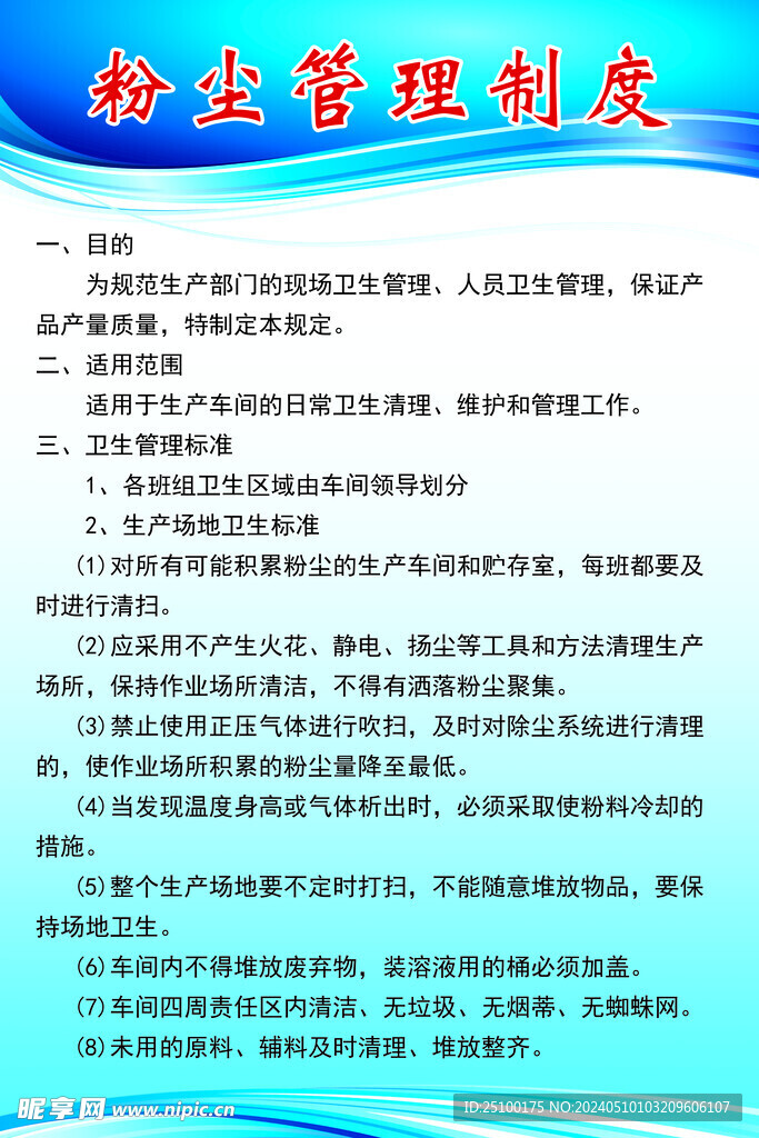 粉塵管理制度