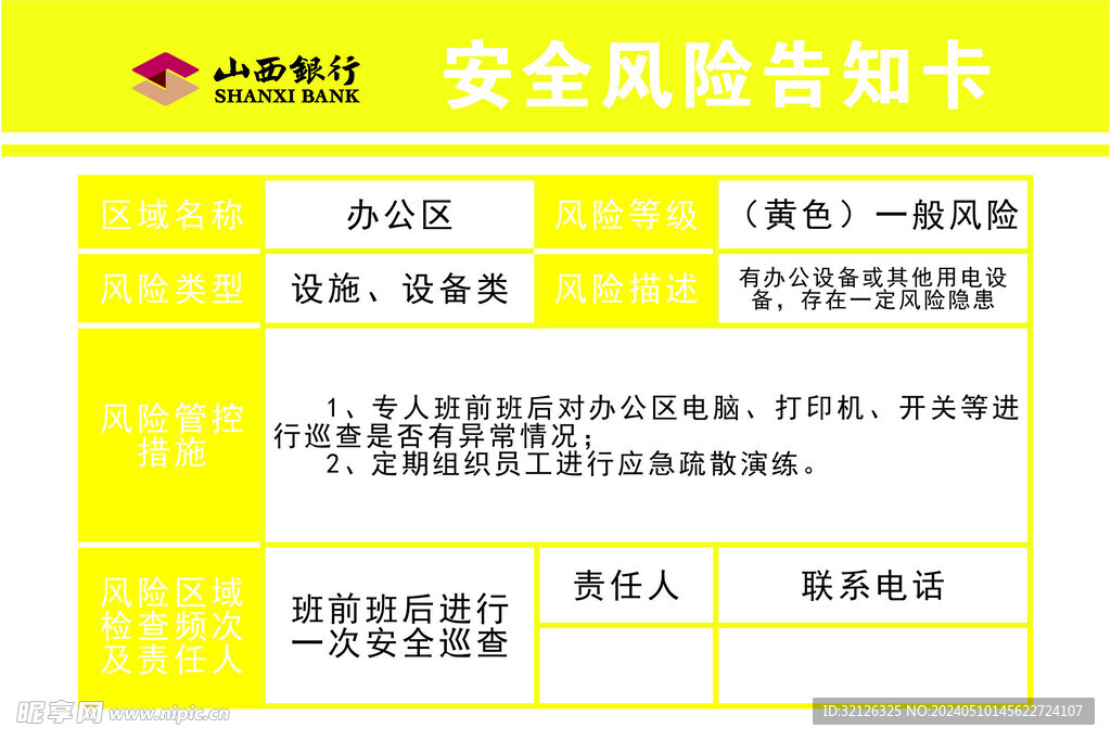 山西銀行四色安全風險告知卡