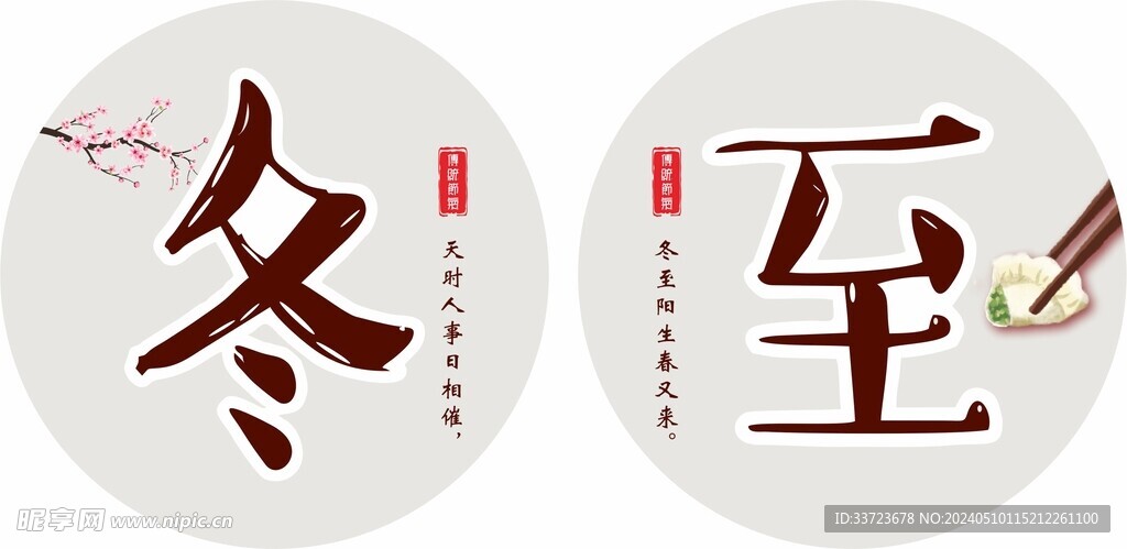 冬至 