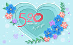520爱心花朵海报