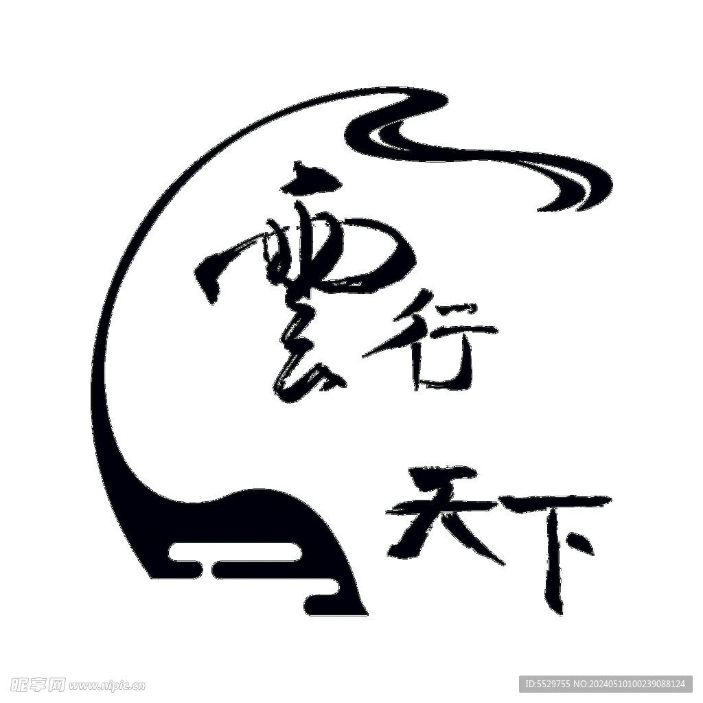 運行天下