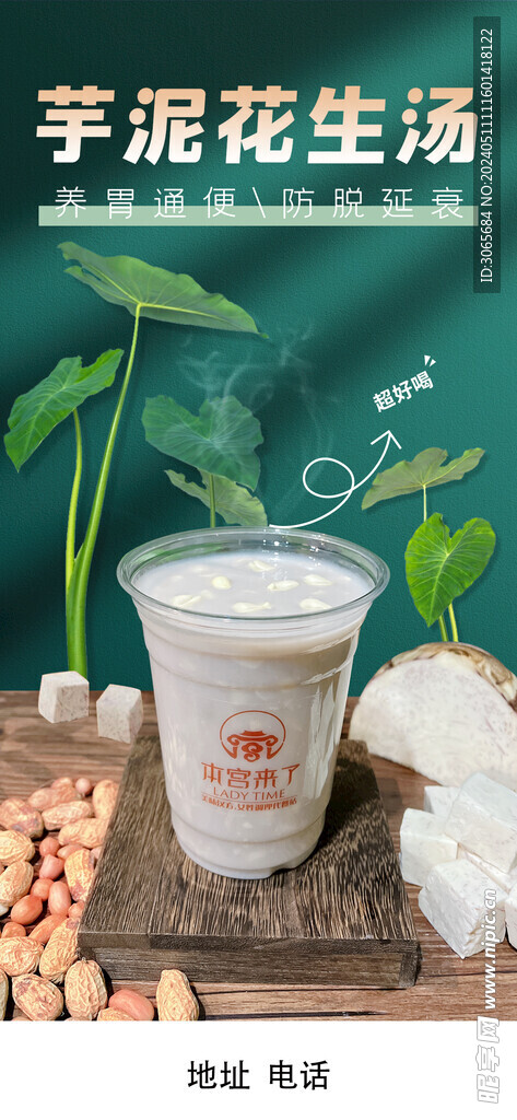 芋泥花生湯