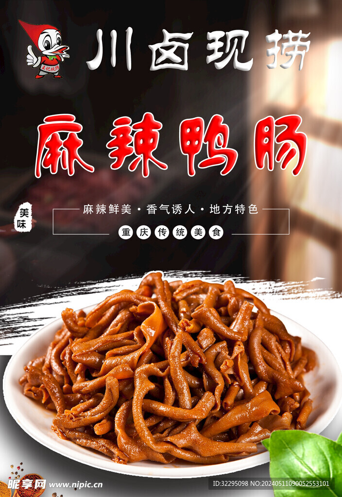 麻辣鴨腸