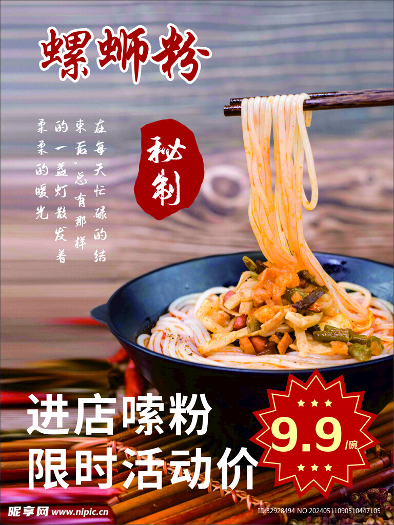 螺螄粉海報