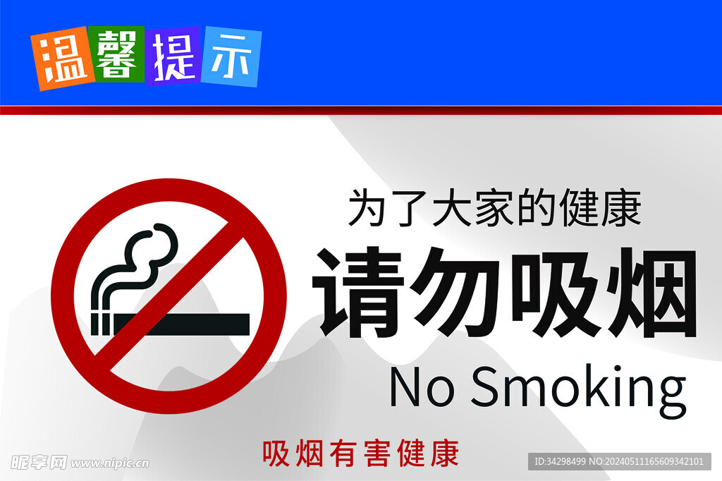請勿吸煙