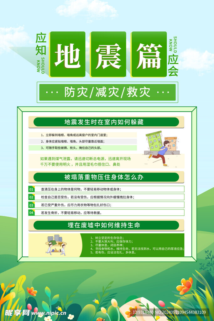 防災(zāi)減災(zāi)