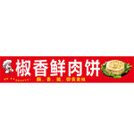 椒香鮮肉餅