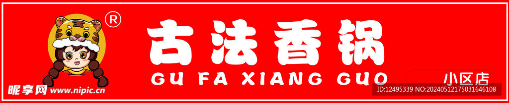 古法香鍋門頭標志