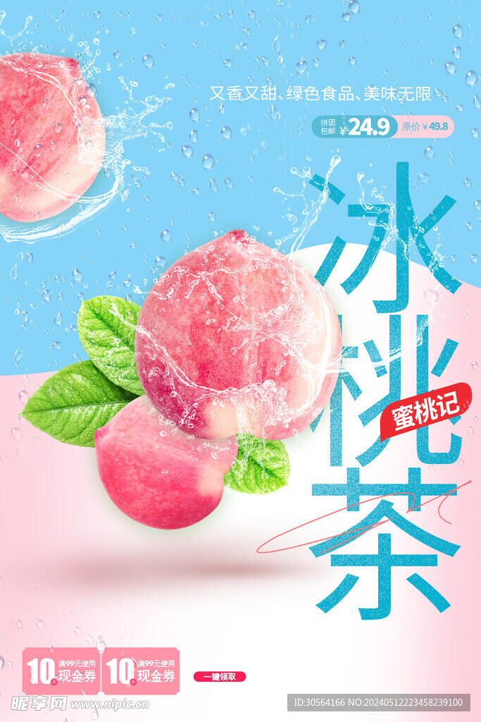 冰桃茶飲品推廣