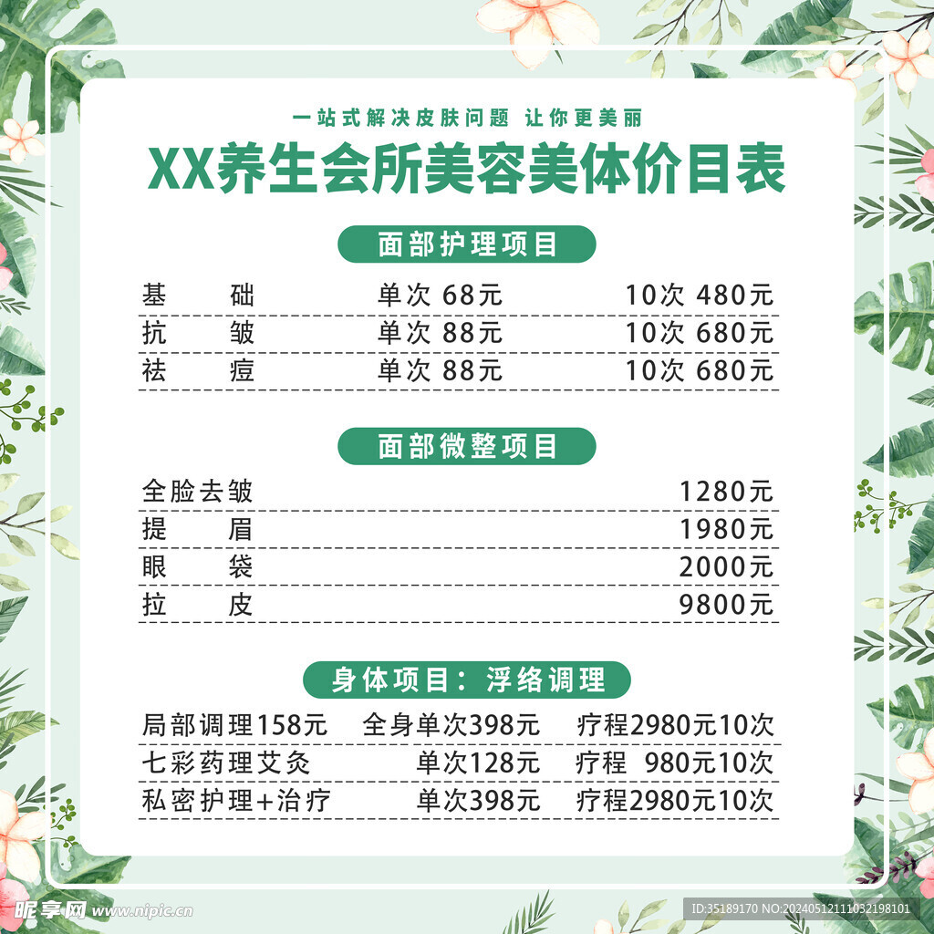 美容  價格表
