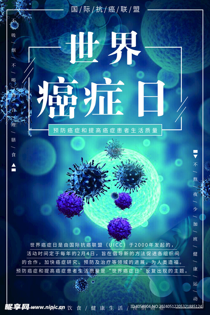 世界癌癥日