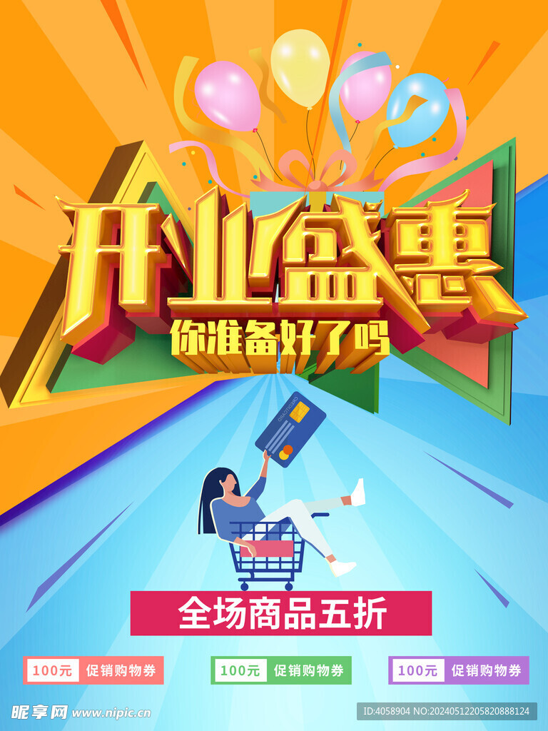 開業盛惠