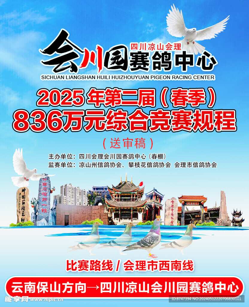 會理會川園賽鴿中心