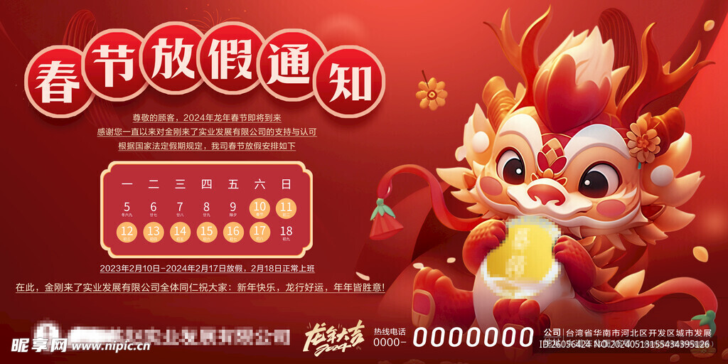 龍年放假通知