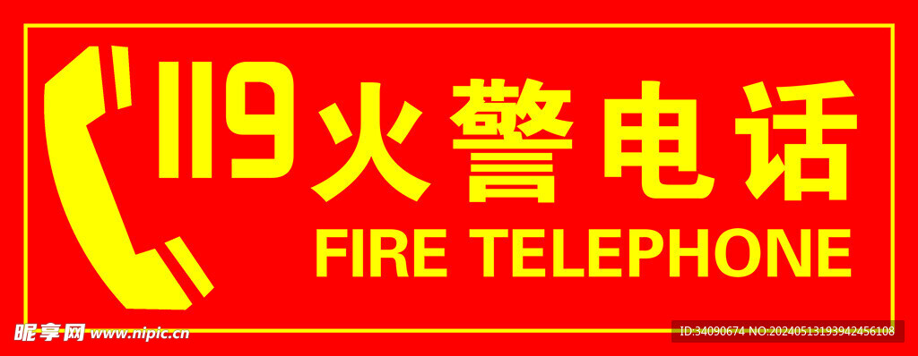 火警電話