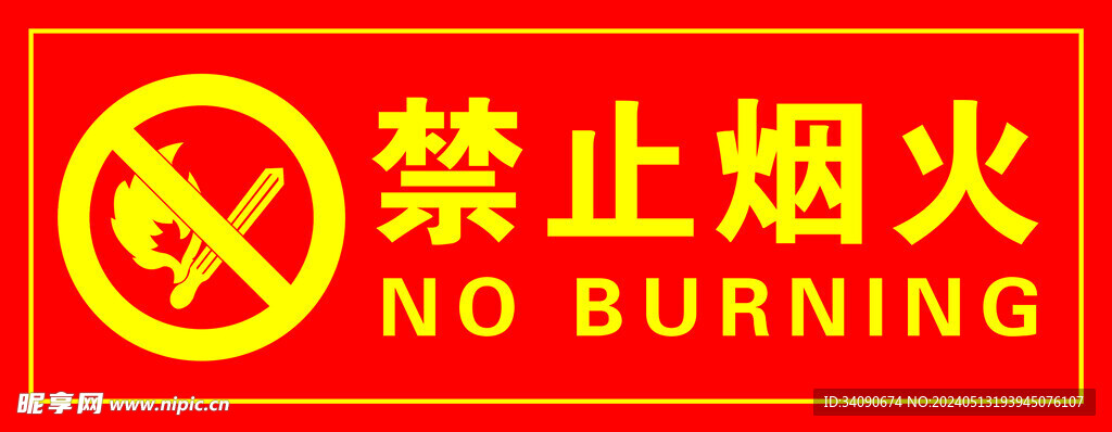 禁止煙火