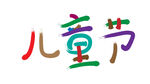 儿童节艺术字汉字文字六一节日