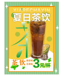 夏日茶饮  饮品海报