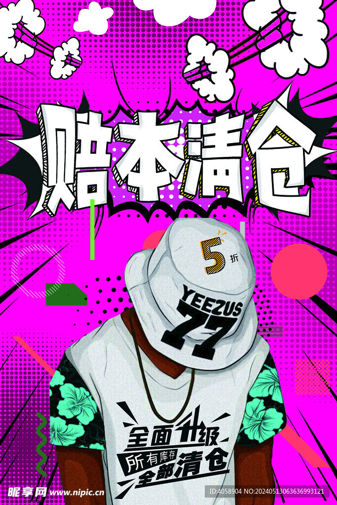 賠本清倉