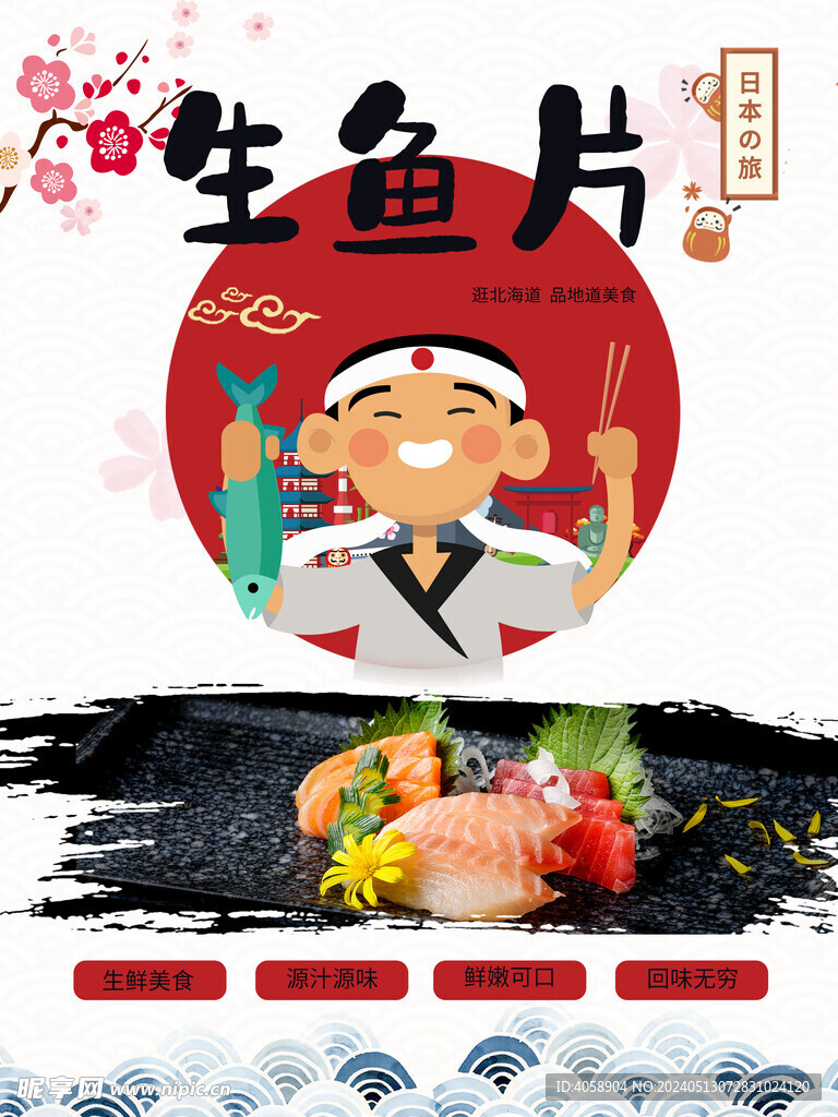 生魚片