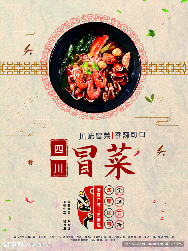四川冒菜