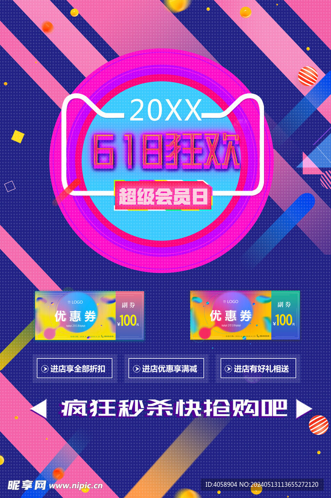618狂歡
