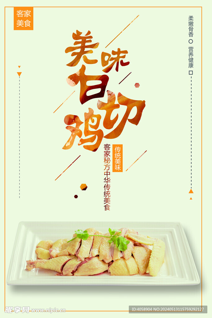 美味白切雞