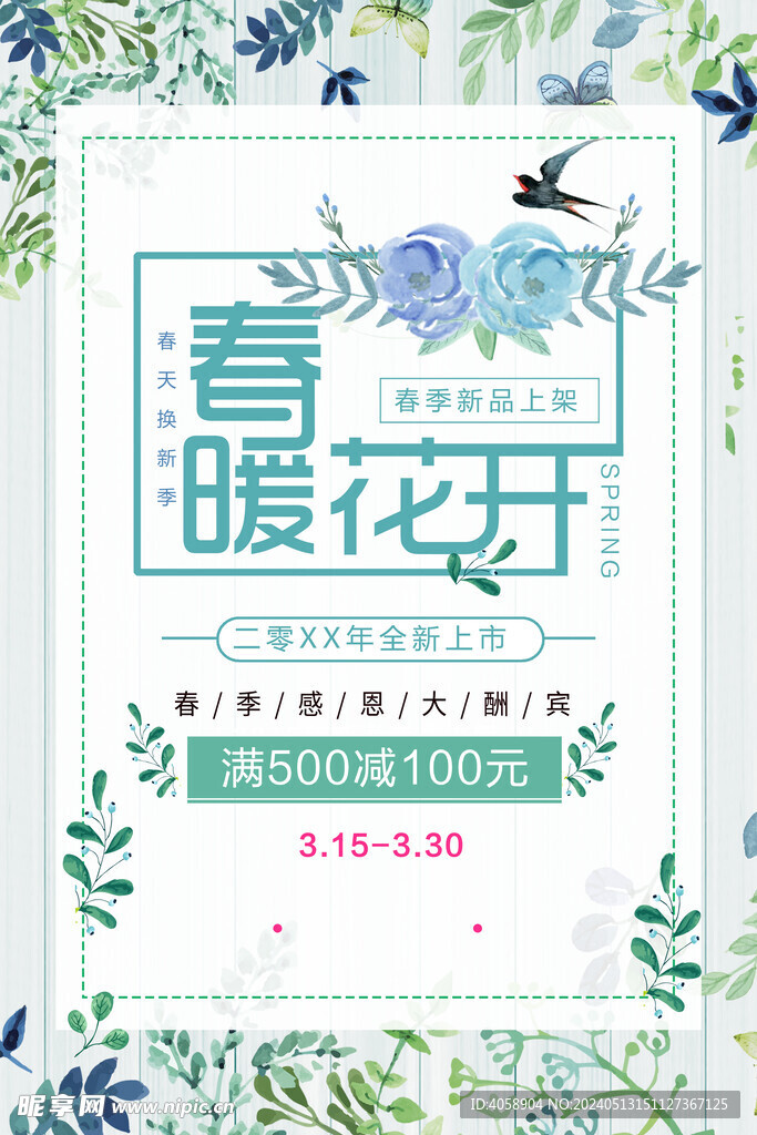 春暖花開