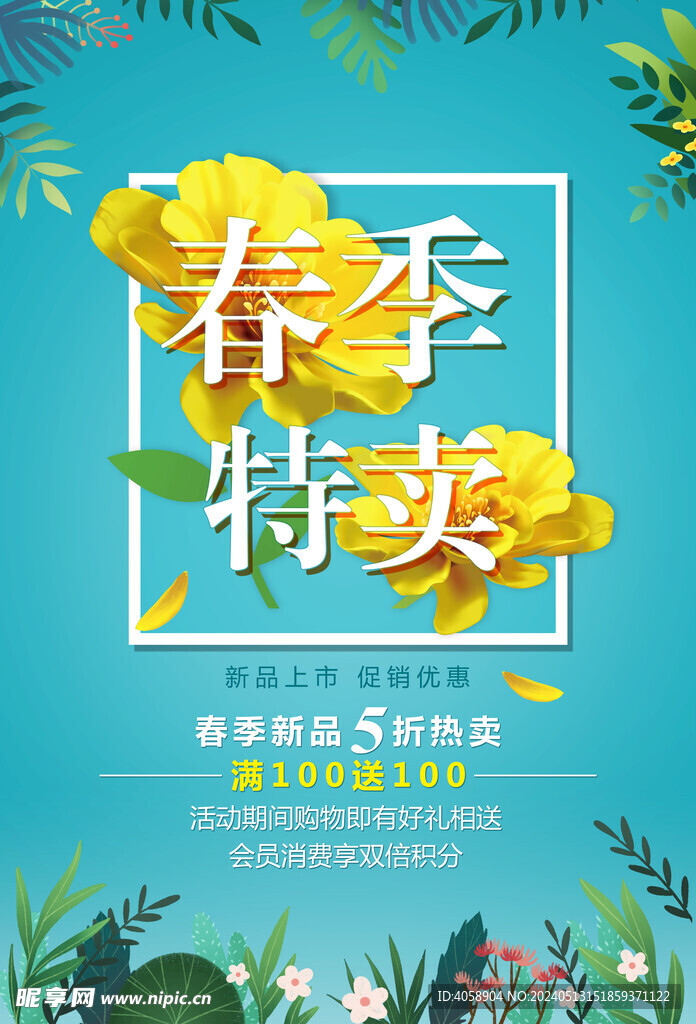 春季特賣