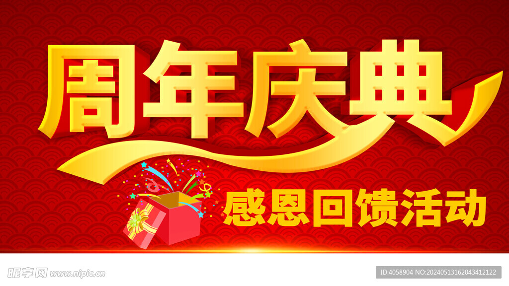 周年慶典感恩回饋活動