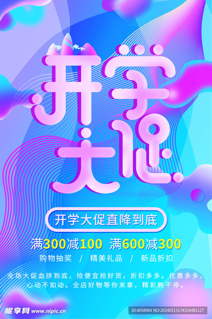 開學(xué)大促銷