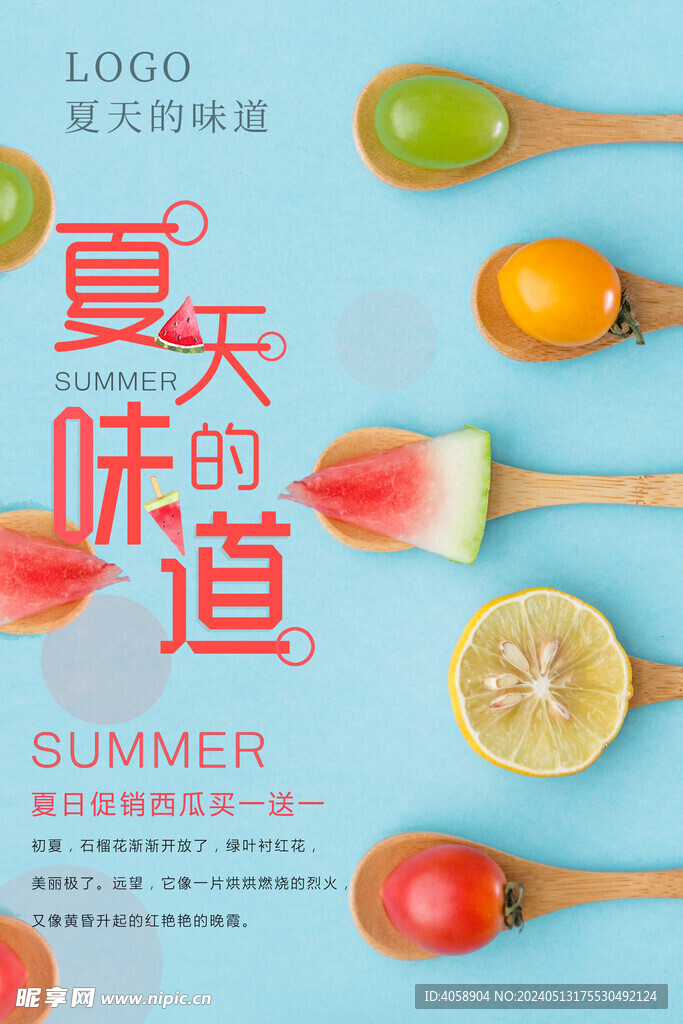 夏天的味道
