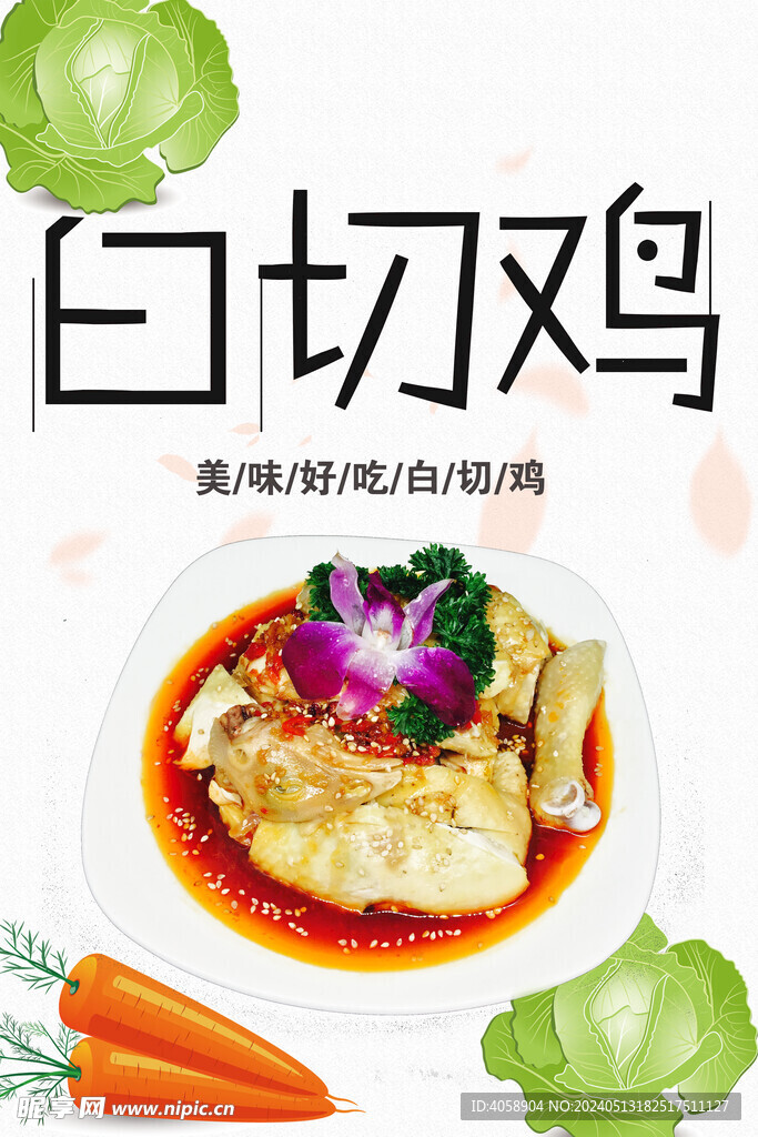 白切雞