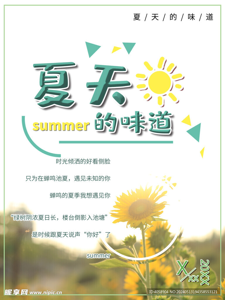 夏天的味道
