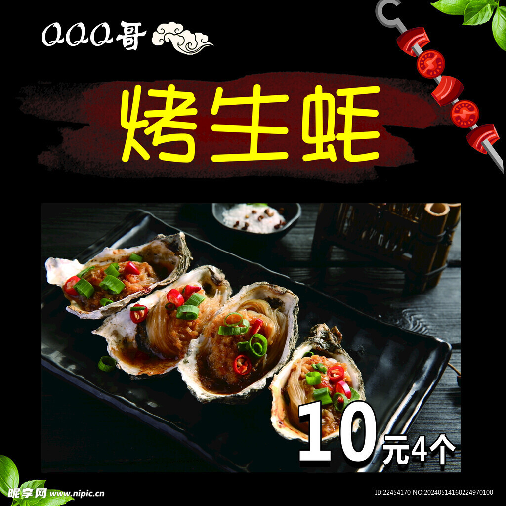 烤生蠔
