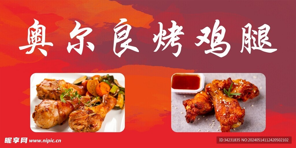 奧爾良烤雞腿