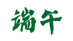 端午节艺术字汉字文字设计