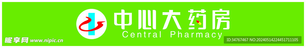 中心大藥房