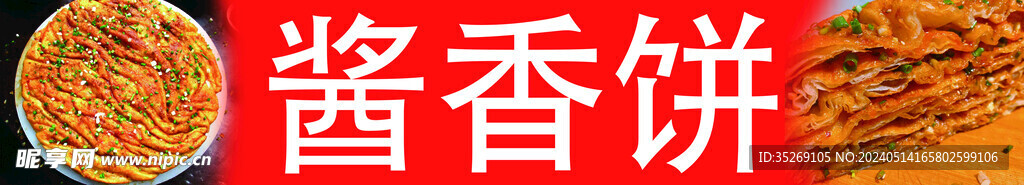 醬香餅